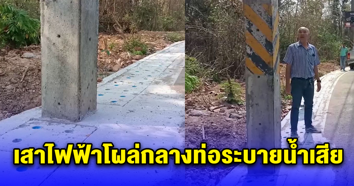 ชาวบ้านสุดงง เสาไฟฟ้าโผล่กลางท่อระบายน้ำเสีย ชี้แจงด่วน