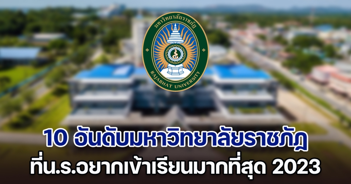 เปิด 10 อันดับมหาวิทยาลัยราชภัฏ ที่น.ร.อยากเข้าเรียนมากที่สุดในปี 2023