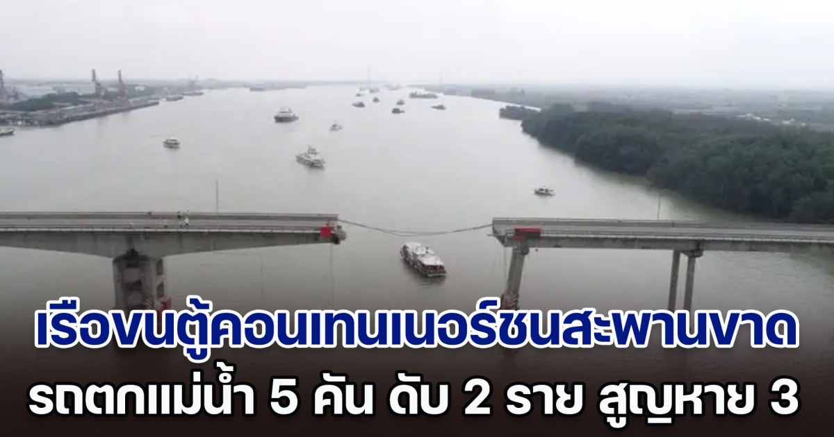 ระทึก! เรือขนตู้คอนเทนเนอร์ชนสะพานขาด รถตกลงไปในแม่น้ำ 5 คัน มีผู้เสียชีวิต 2 ราย สูญหายอีก 3 (ตปท.)