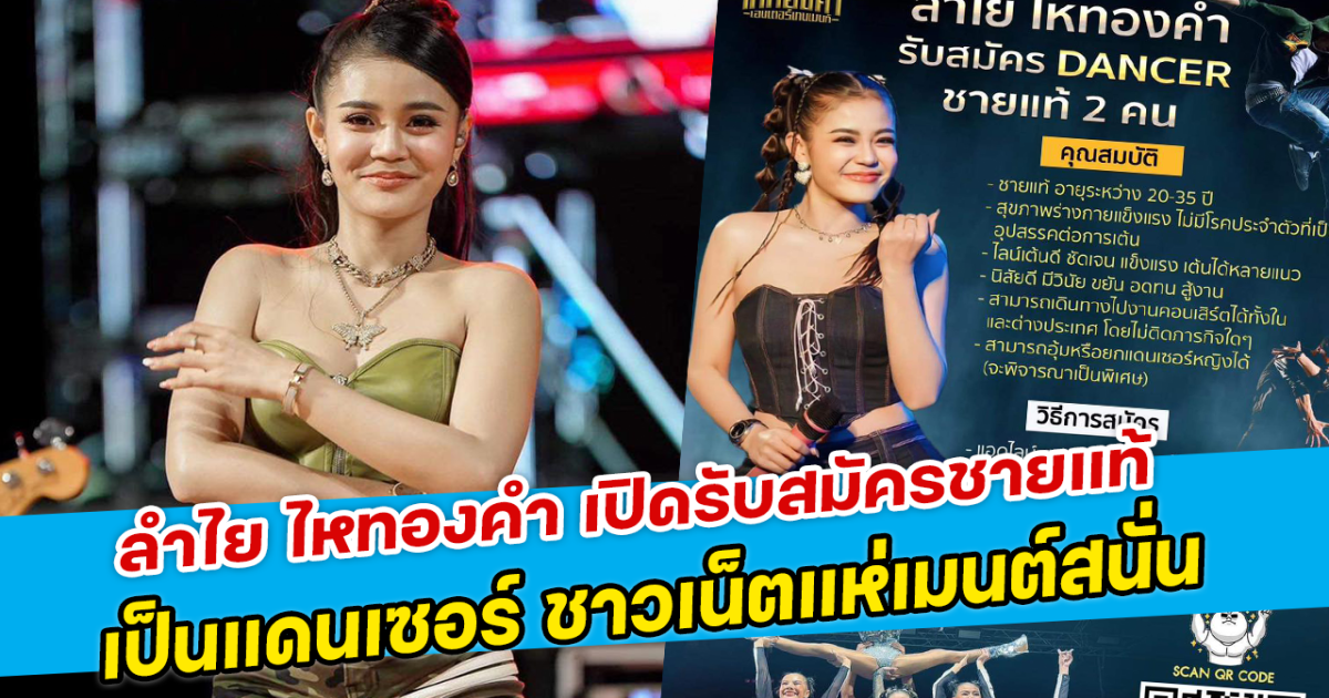 ลำไย ไหทองคำ เปิดรับสมัครชายแท้เป็นแดนเซอร์ ชาวเน็ตแห่เมนต์สนั่น