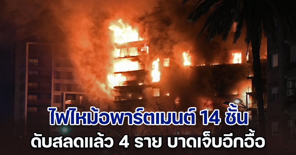 นาทีชีวิต! ไฟไหม้อพาร์ตเมนต์บาเลนเซีย 14 ชั้น ดับสลดแล้ว 4 ราย บาดเจ็บอีกหลายราย (ข่าวต่างประเทศ)