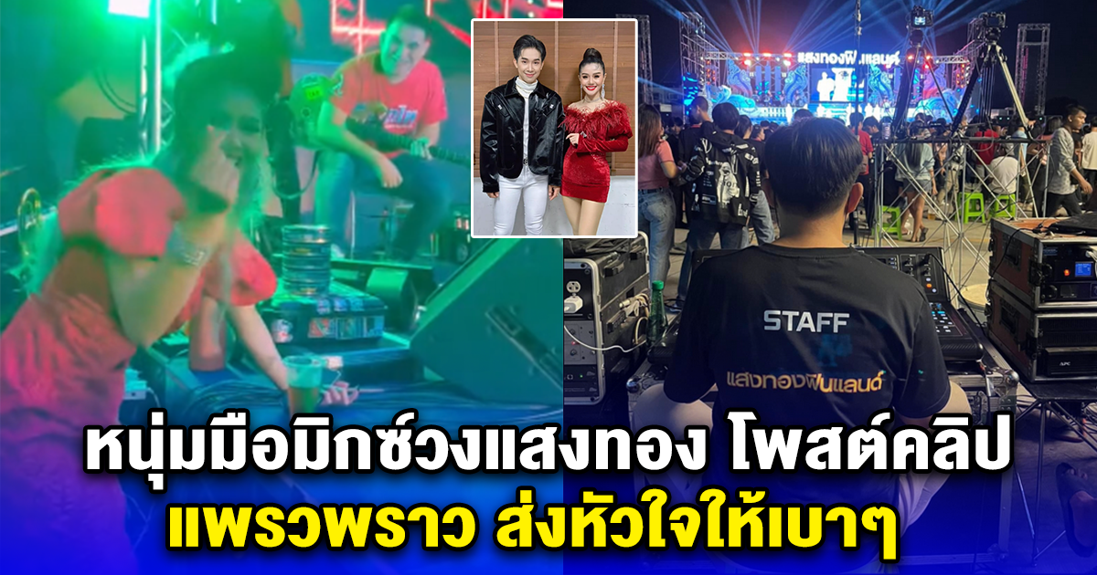 หนุ่มมือมิกซ์วงแสงทอง โพสต์คลิป แพรวพราว ส่งหัวใจให้เบาๆ