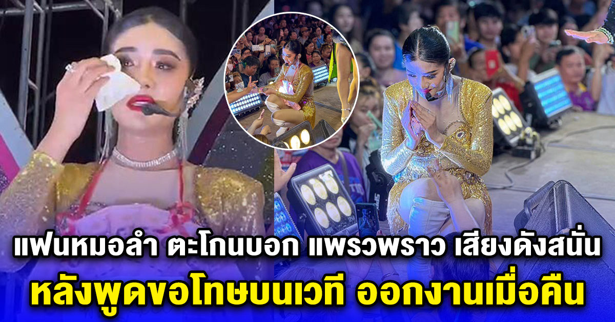 แฟนหมอลำ ตะโกนบอก แพรวพราว เสียงดังสนั่น หลังพูดขอโทษบนเวที ออกงานเมื่อคืน