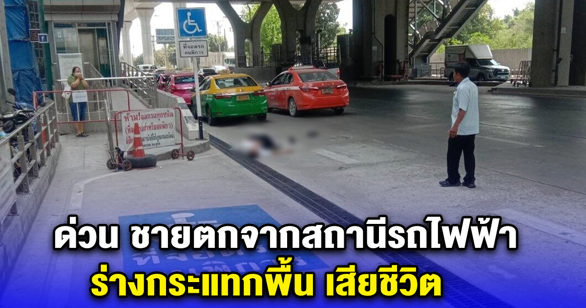 ด่วน ชายตกจากสถานีรถไฟฟ้า ร่างกระแทกพื้น เสียชีวิต