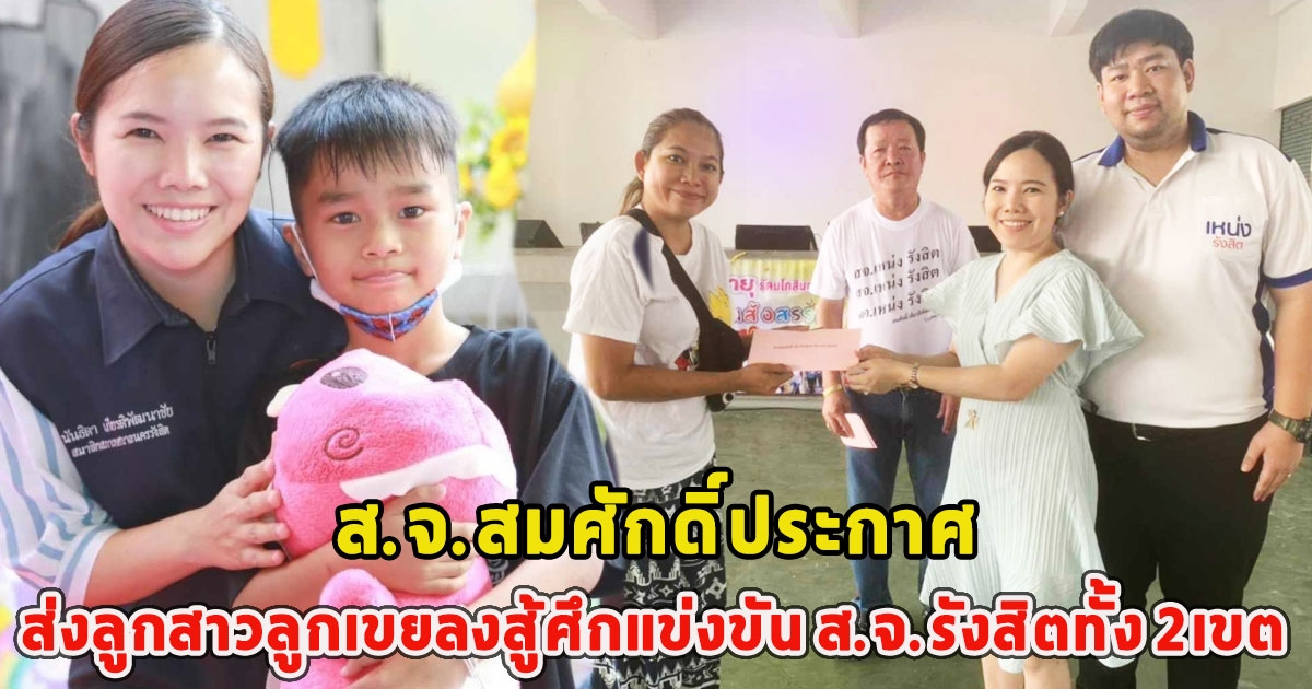 ส.จ.สมศักดิ์ เกียรติพัฒนาชัย ประกาศส่งลูกสาวลูกเขยลงสู้ศึกแข่งขัน ส.จ.รังสิตทั้ง 2เขต