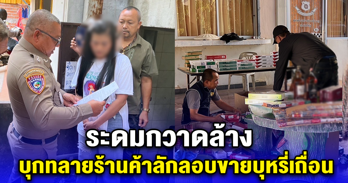 ระดมกวาดล้าง บุกทลายร้านค้าลักลอบขายบุหรี่เถื่อน