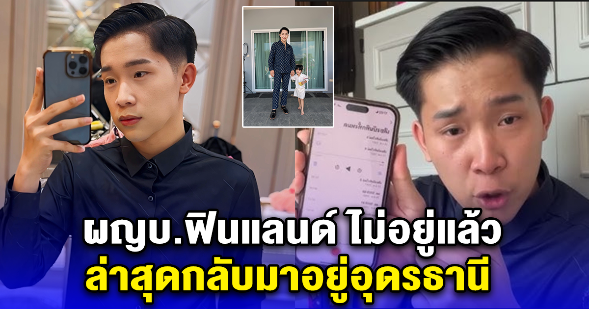 ผญบ.ฟินแลนด์ ลาแล้วบ้านแสงทองฟินแลนด์ ล่าสุดกลับมาอยู่อุดรธานี