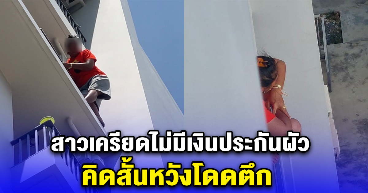 สาวเครียดไม่มีเงินประกันผัว คิดสั้นหวังโดดตึก