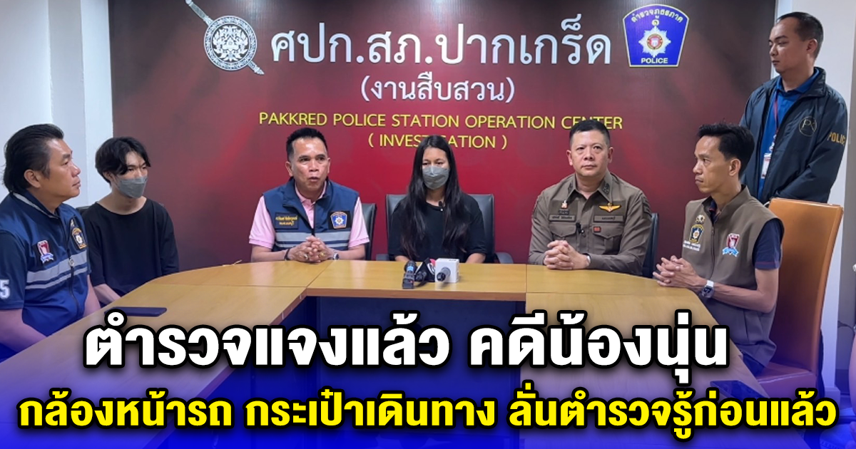 ตำรวจแจงแล้ว คดีน้องนุ่น กล้องหน้ารถ กระเป๋าเดินทาง ลั่นตำรวจรู้ก่อนแล้ว