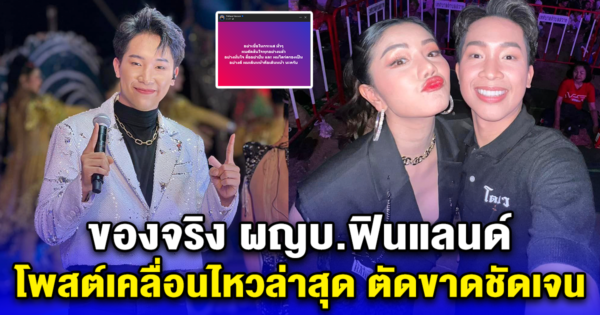 ของจริง ผญบ.ฟินแลนด์ โพสต์เคลื่อนไหวล่าสุด ตัดขาดชัดเจน