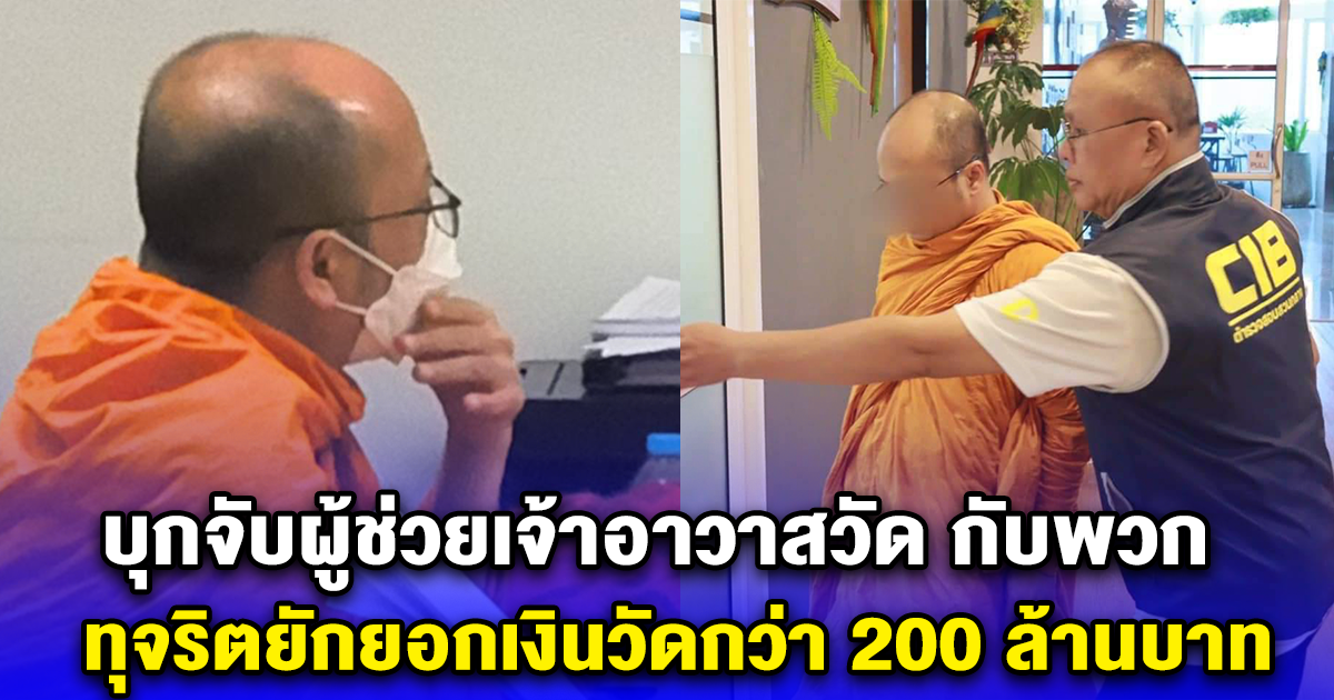 บุกจับผู้ช่วยเจ้าอาวาสวัด กับพวก ทุจริตยักยอกเงินวัดกว่า 200 ล้านบาท