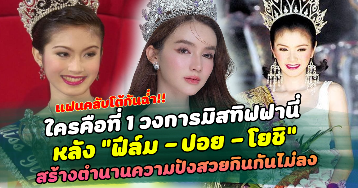 แฟนคลับโต้กันฉ่ำ ใครคือที่ 1 วงการมิสทิฟฟานี่ หลัง ฟีล์ม ปอย โยชิ สร้างตำนานความปังกินกันไม่ลง ด้าน ฟีล์ม ไม่อยู่เฉย เผยแล้ว ให้ตัวเองอยู่อันดับไหน