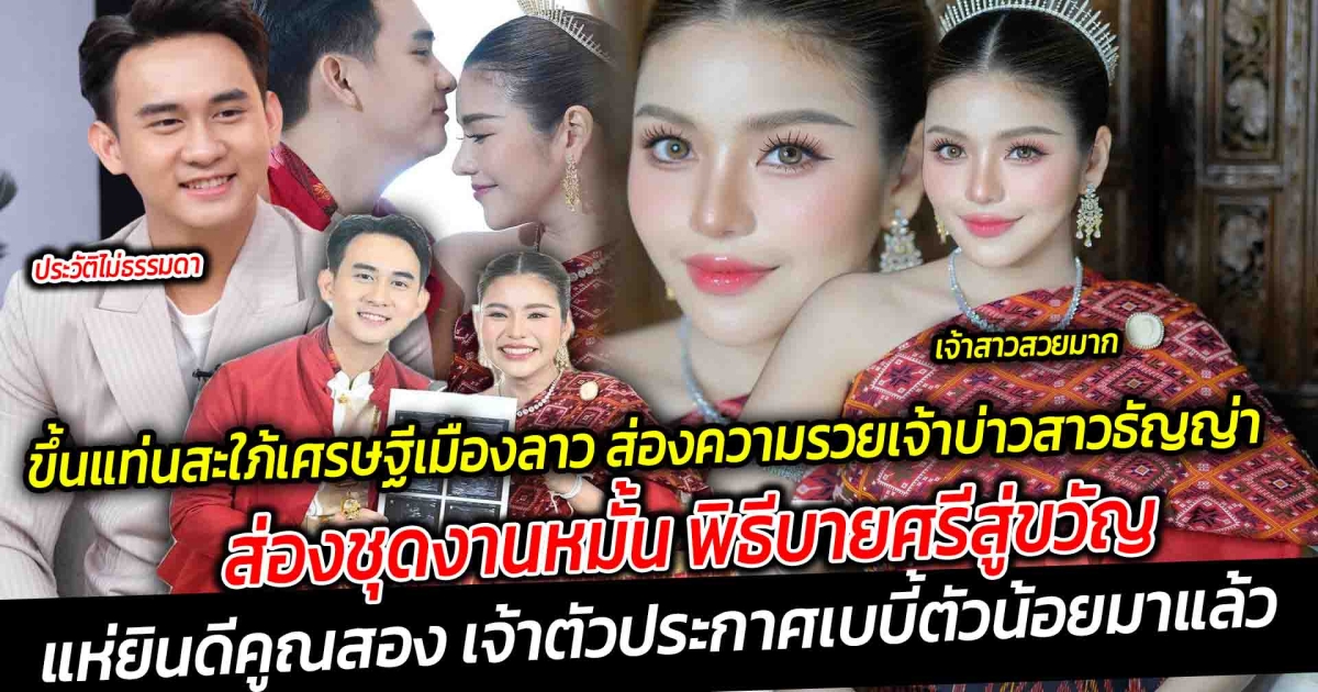 ขึ้นแท่นสะใภ้เศรษฐีเมืองลาว ส่องความรวยเจ้าบ่าวป้ายแดง ของสาวธัญญ่า พร้อมส่องชุดงานหมั้น พิธีบายศรีสู่ขวัญ แฟนคลับแห่ยินดีคูณสอง เจ้าตัวประกาศเบบี้ตัวน้อยมาแล้ว