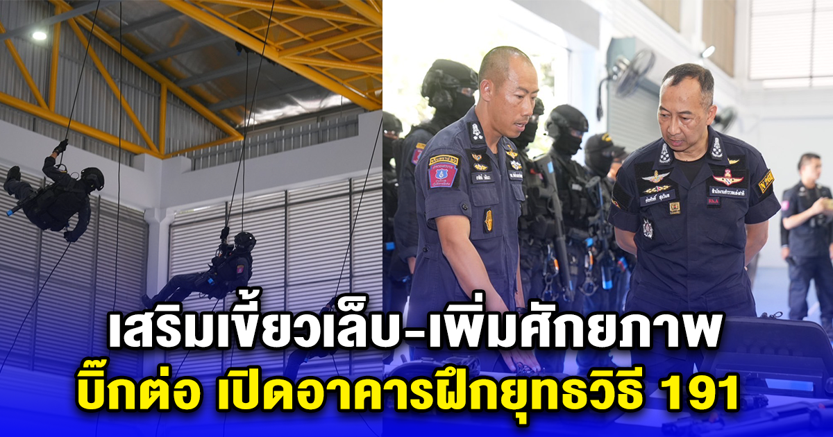 เสริมเขี้ยวเล็บ-เพิ่มศักยภาพ บิ๊กต่อ เปิดอาคารฝึกยุทธวิธี 191