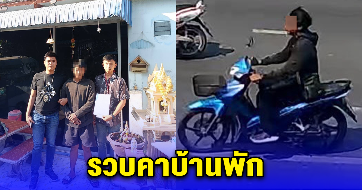 จอดรถเสียบกุญแจส่งของแป๊บเดียว โจรแสบแอบขโมยจยย.เผ่นหนี 191 ตามรวบคาบ้านพัก