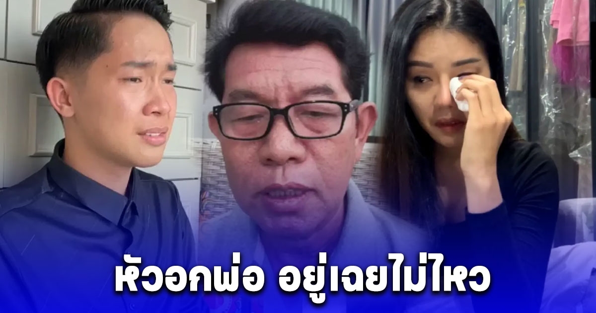 หัวอกพ่อ ตาก้านพ่อแพรวพราว ไม่ทนอีกต่อไปเคลื่อนไหวแล้ว พูดชัดถึง บิ๊ก ผญบ.ฟินแลนด์ - ลูกสาว