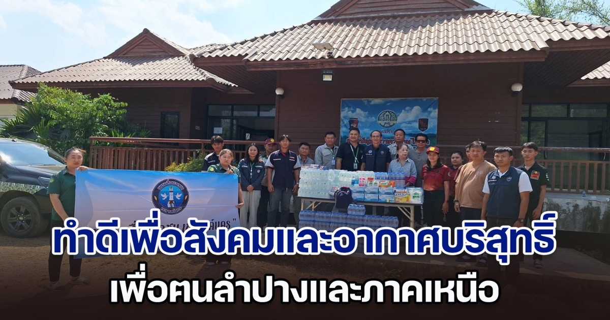 ทำดีเพื่อสังคมและอากาศบริสุทธิ์ เพื่อฅนลำปางและภาคเหนือ