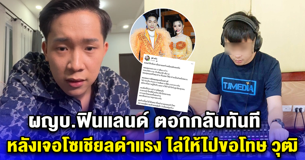 ผญบ.ฟินแลนด์ ทนไม่ไหว ตอกกลับทันที เจอโซเชียลคอมเมนต์แรง ไล่ให้ไปขอโทษ วุฒิ มือมิกซ์ของวง ทำให้เขาตกงาน