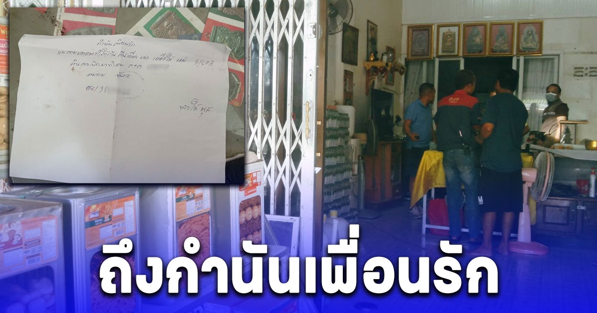 ลุงวัย 58 ปี เครียด เขียน จม.ลาถึงกำนันเพื่อนรัก ก่อนยิงหัวบาดเจ็บสาหัส