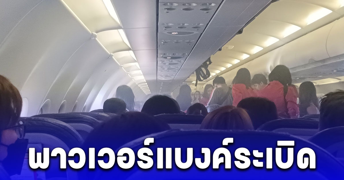 ระทึกกันทั้งลำ พาวเวอร์แบงค์ระเบิดเปลวไฟลุกบนเครื่องบินขณะกำลังบิน