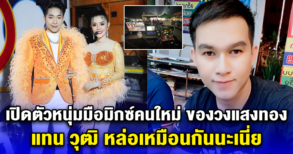 เปิดตัวหนุ่มมือมิกซ์คนใหม่ ของวงแสงทองฟินแลนด์แทน วุฒิ หล่อเหมือนกันนะเนี่ย