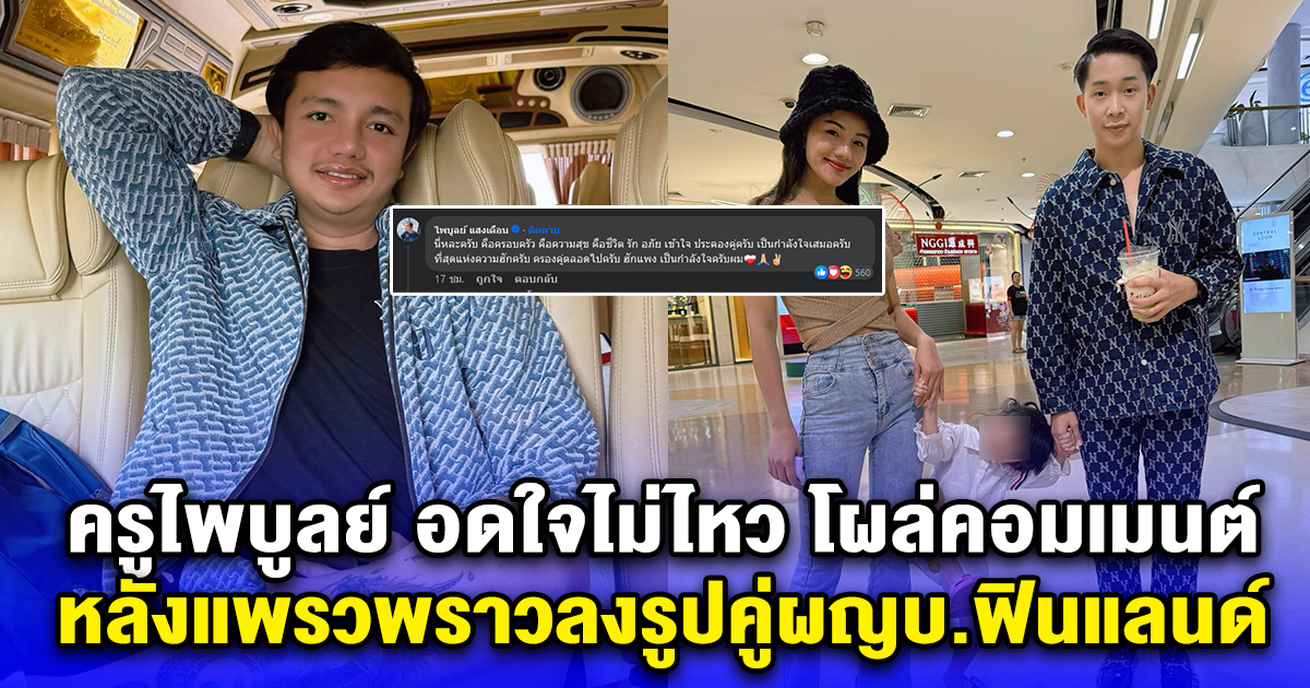 ครูไพบูลย์ อดใจไม่ไหว โผล่คอมเมนต์ หลังแพรวพราวลงรูปคู่ผญบ.ฟินแลนด์
