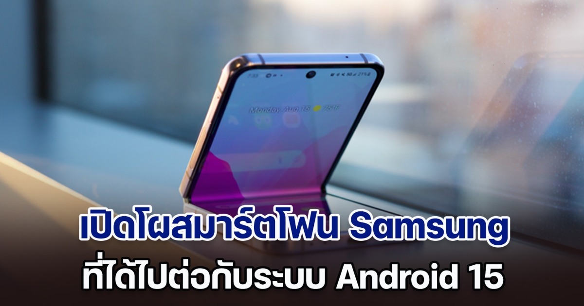 เช็กเลย! เปิดโผสมาร์ตโฟน Samsung ที่ได้ไปต่อกับระบบ Android 15
