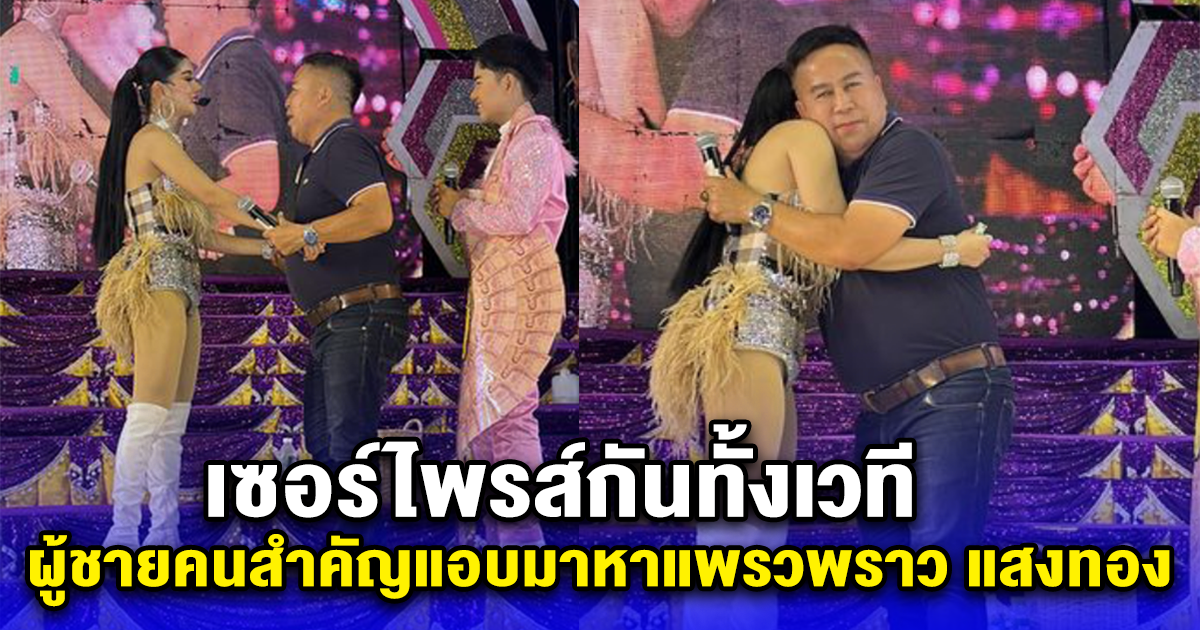 เซอร์ไพรส์กันทั้งเวที ผู้ชายคนสำคัญแอบมาหาแพรวพราว แสงทอง ในวันที่เจอปัญหา