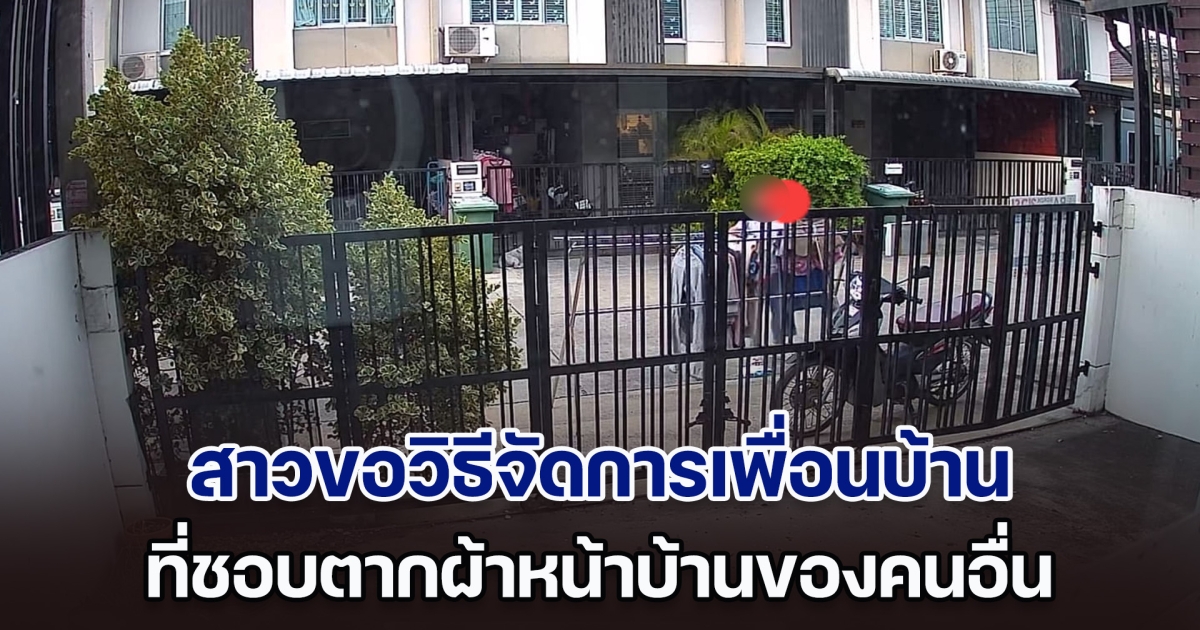 สาวขอวิธีจัดการเพื่อนบ้าน ตากผ้าหน้าบ้านคนอื่น เพราะต่อเติมจนแสงไม่เข้า งานนี้มีแต่คอมเม้นต์พีค ๆ