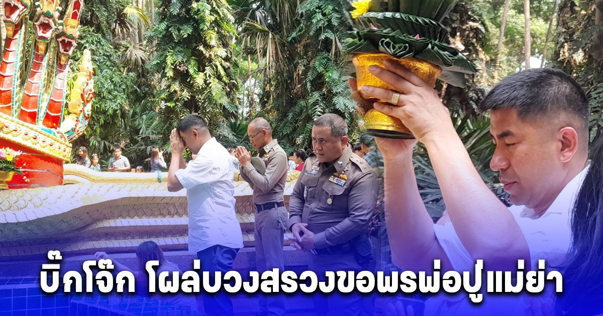 ชาวบ้านแห่ส่องขันน้ำมนต์ หลัง บิ๊กโจ๊ก โผล่บวงสรวงขอพรพ่อปู่แม่ย่า แต่ต้องผิดหวังไปตามๆกัน