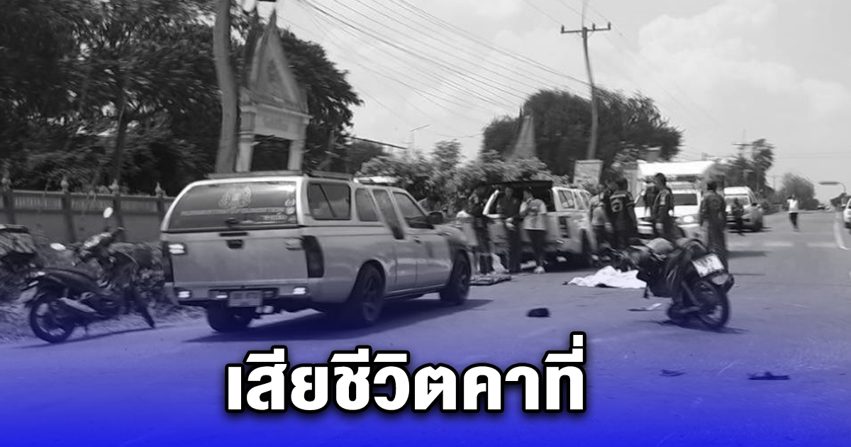 สังเวยชีวิตสี่แยกวัดใจ จักรยานยนต์ชนกระบะดับคาที่