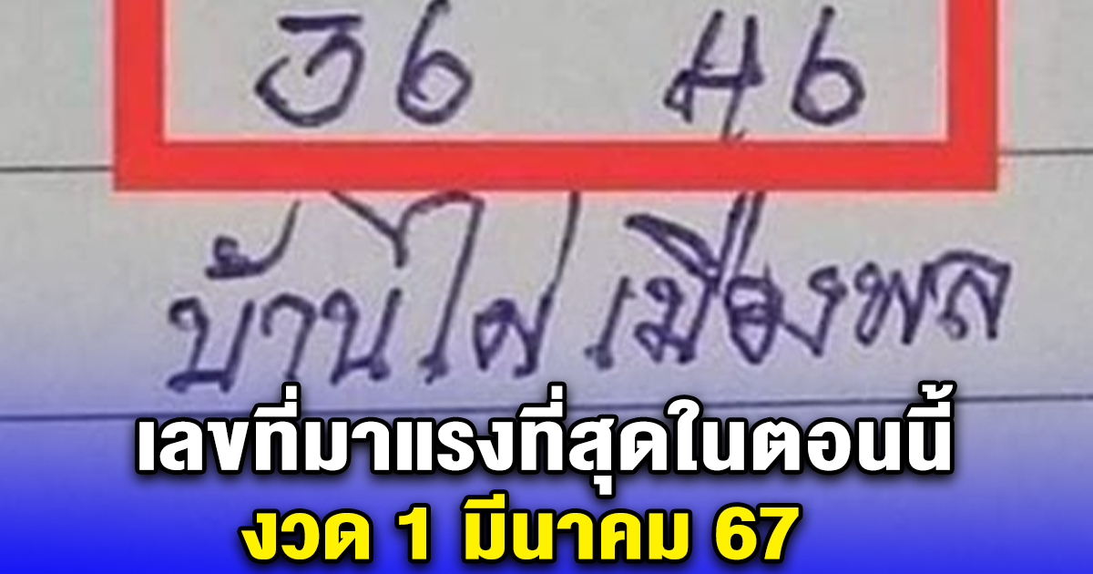 เลขที่มาแรงที่สุดในตอนนี้ บ้านไผ่ เมืองพล 1 มี.ค. 67