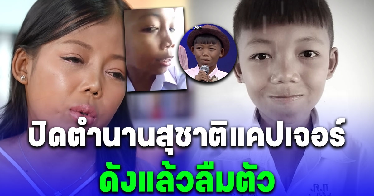 ปิดตำนานสุชาติแคปเจอร์ ญาญ่า เล่าย้อนวันที่ชีวิตดิ่งสุด ดังแล้วลืมตัวใช้ชีวิตเกินวัย เจอถล่มด่า
