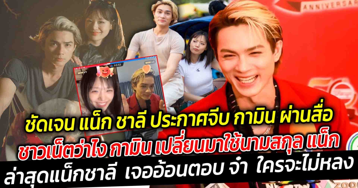 ชัดเจน แน็ก ชาลี ประกาศจีบผ่านสื่อ อยู่ในช่วงเดินหน้าจีบ ลุยเต็มร้อย ชาวเน็ตว่าไง กามิน เปลี่ยนมาใช้นามสกุล แน็กล่าสุดแน็กชาลี เจออ้อนตอบ จ๋า ใครจะไม่หลง ซึ้งใจน้ำตาคลอแฟนคลับเปย์ รวมแล้วหลักล้าน