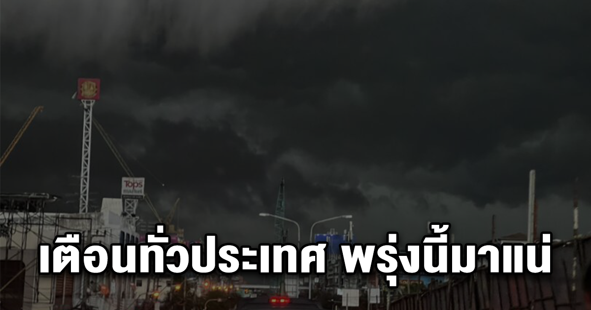 เตือนทั่วประเทศ พรุ่งนี้มาแน่ ฝนฟ้าคะนองลมแรง ลูกเห็บตก ฟ้าผ่า