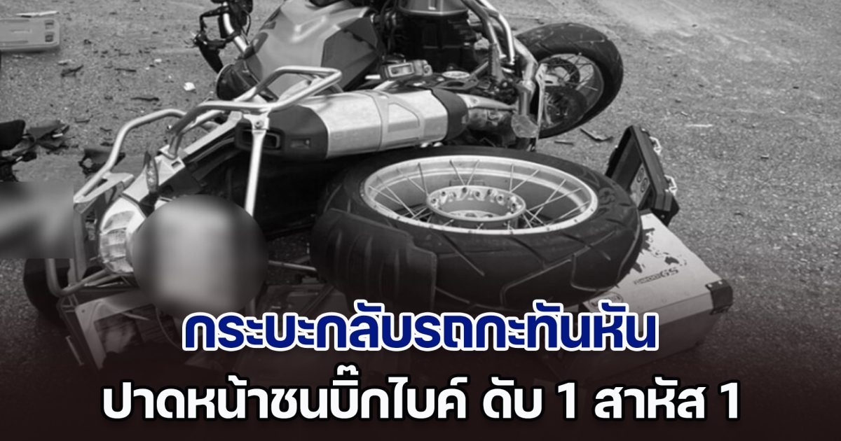 สลดใจ! กระบะกลับรถกะทันหัน ปาดหน้าชนบิ๊กไบค์ ดับ 1 สาหัส 1