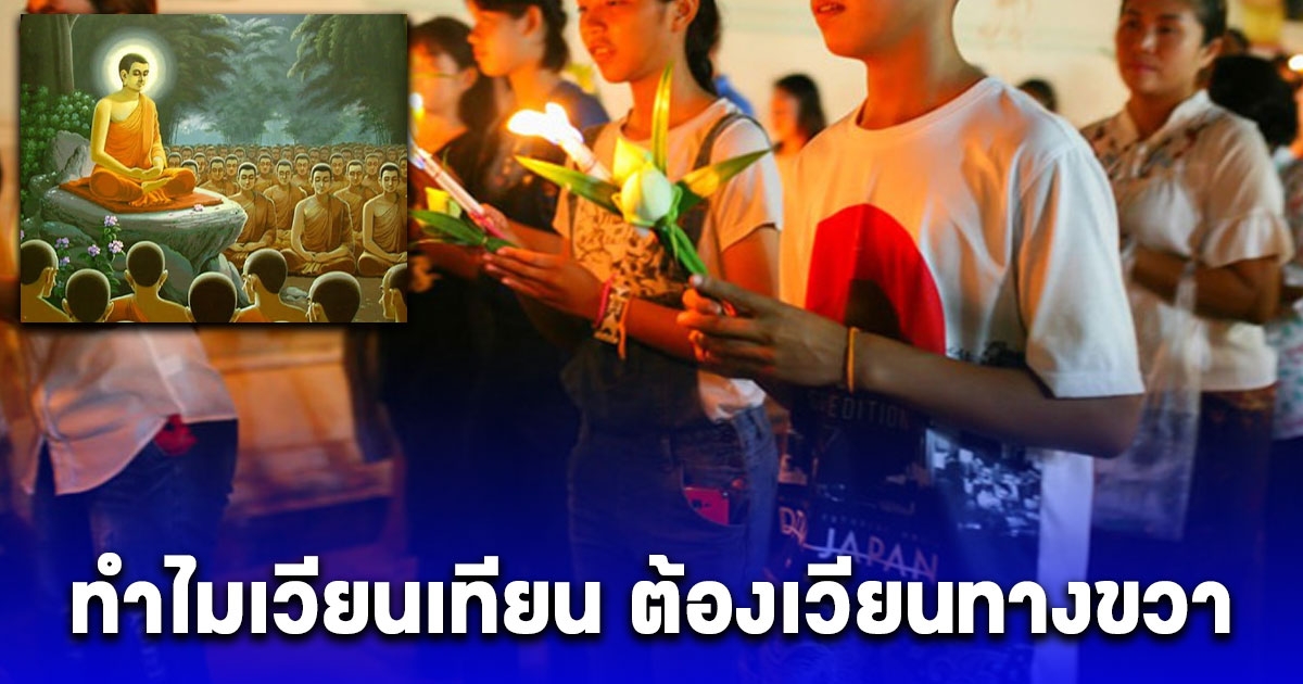 กระจ่าง วันมาฆบูชา ทำไมเวียนเทียน ต้องเวียนทางขวา ไม่เวียนทางซ้าย