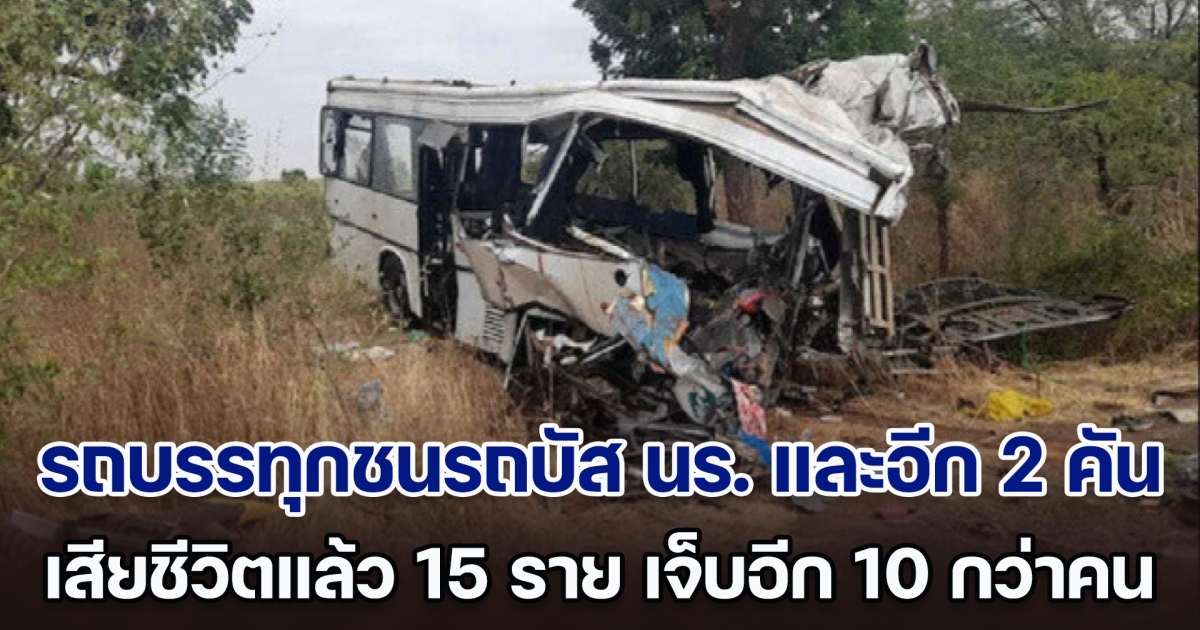 สุดสลด! รถบรรทุกเบรกขัดข้อง ชนเข้ากับรถบัสนักเรียน และรถอีก 2 คัน เสียชีวิตอย่างน้อย 15 ราย เจ็บอีก 10 กว่าคน (ข่าวต่างประเทศ)