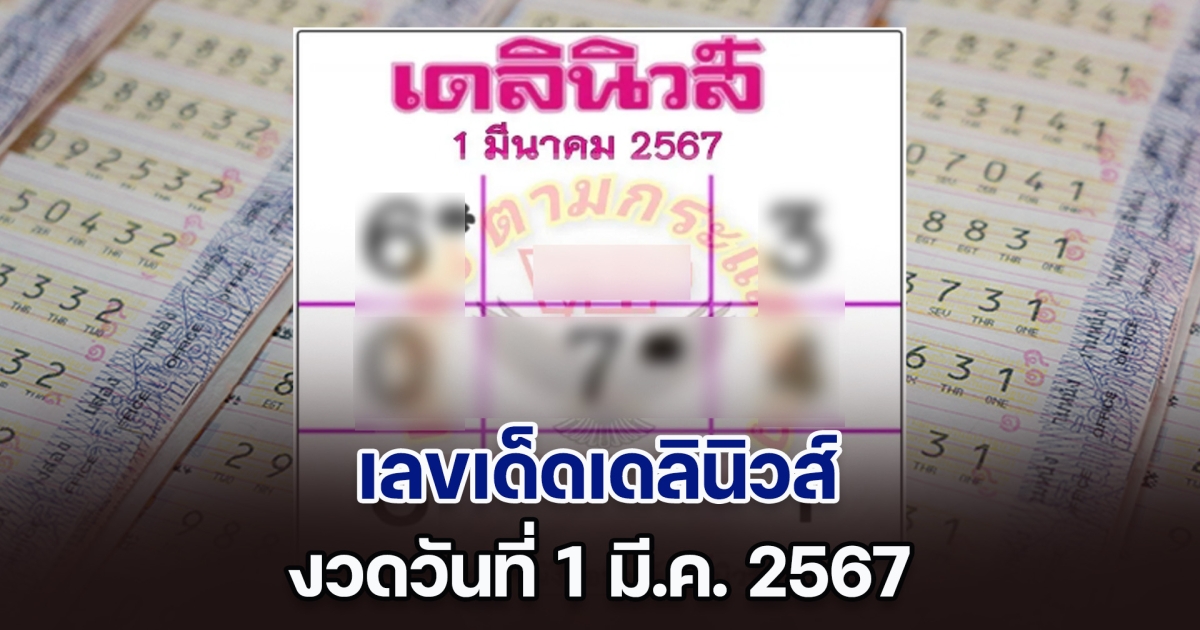 มาแล้ว เลขเด็ดเดลินิวส์ งวดวันที่ 1 มี.ค. 2567