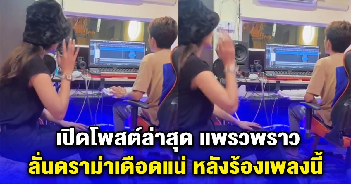 เปิดโพสต์ล่าสุด แพรวพราว ลั่นดราม่าเดือดแน่ หลังร้องเพลงนี้