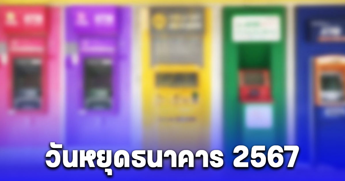 อัปเดตล่าสุด วันหยุดธนาคาร 2567 หลังเพิ่มวันหยุดพิเศษ