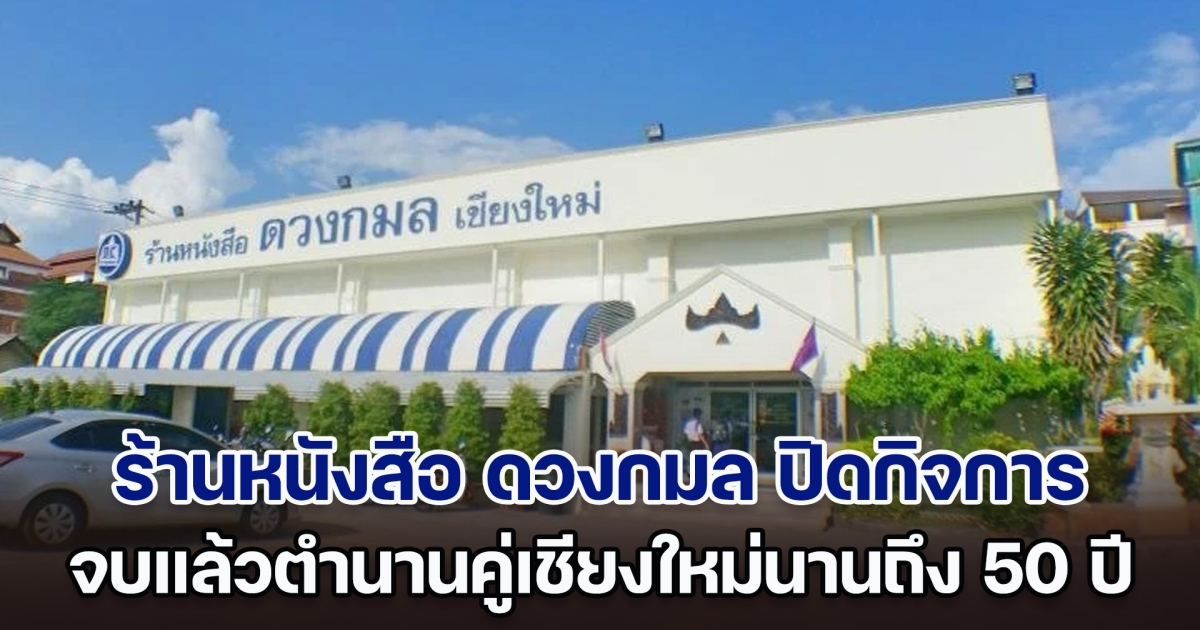 หนอนหนังสือเศร้า ร้านหนังสือ ดวงกมล ประกาศปิดกิจการแล้ว จบแล้วตำนานคู่เชียงใหม่ยาวนานถึง 50 ปี