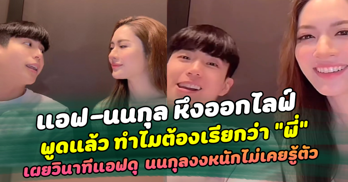 แอฟ นนกุล เปิดโหมดหวาน หึงกันออกไลฟ์ พูดแล้ว ทำไมต้องเรียกว่า พี่ เผยวินาที แอฟดุ จะทำแบบนี้ ฝ่ายชายงงหนักไม่เคยรู้ตัวมาก่อน