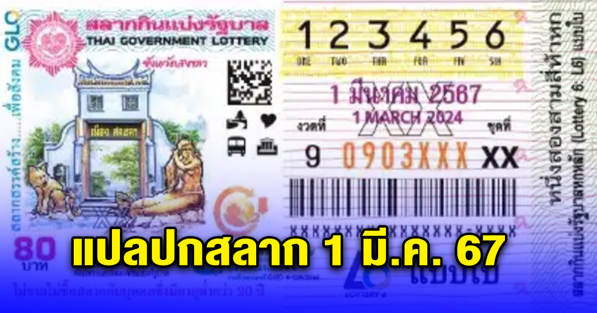 งวดนี้มาแรง แปลปกสลาก 1 มี.ค. 67