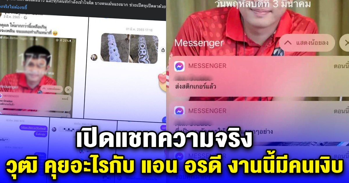 เปิดแชทความจริง วุฒิ คุยอะไรกับ แอน อรดี งานนี้มีคนเงิบ