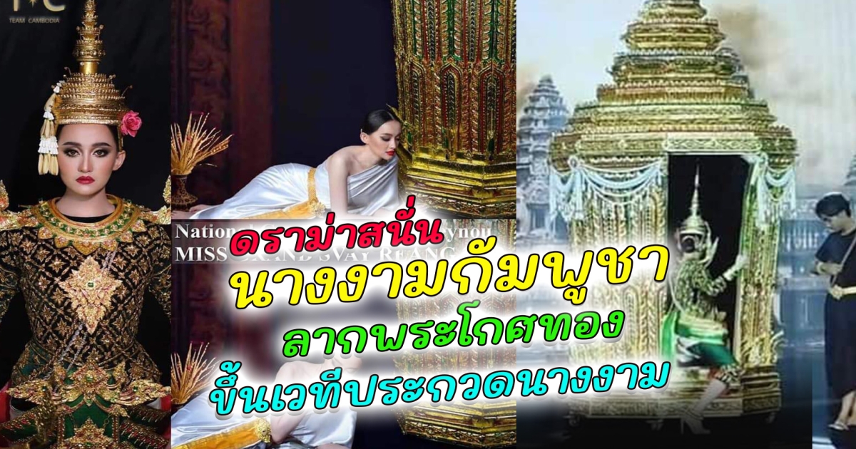 ดราม่าสนั่น นางงามกัมพูชา ลาก พระโกศทอง ขึ้นเวทีประกวด ทำชาวเน็ตไทยไม่เห็นด้วย ย้อนเหตุการณ์ เวทีนางงามกัมพูชา ถูกฟ้องละเมิดลิขสิทธิ์