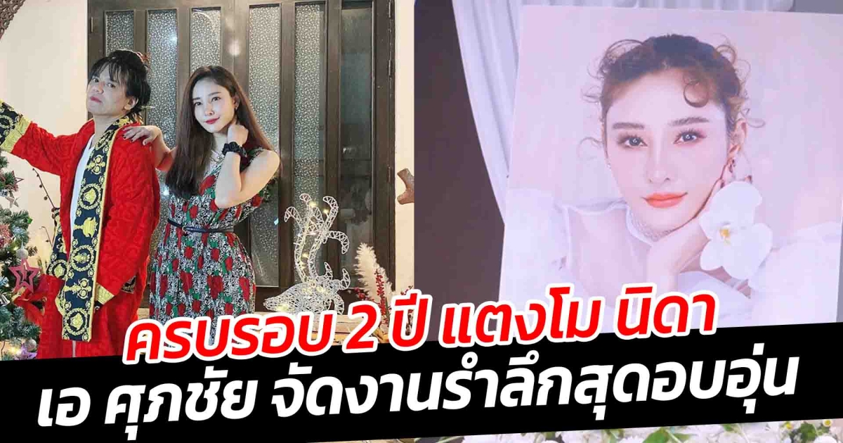 ครบรอบ 2 ปี แตงโม นิดา เอ ศุภชัย จัดงานรำลึกสุดอบอุ่น