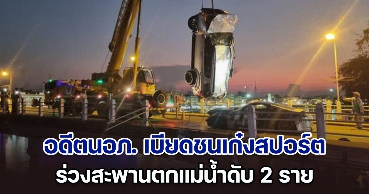 อดีตนายอำเภอเบียดชนเก๋งสปอร์ต หมึก บอนไซ ร่วงสะพานตกแม่น้ำดับ 2 ราย