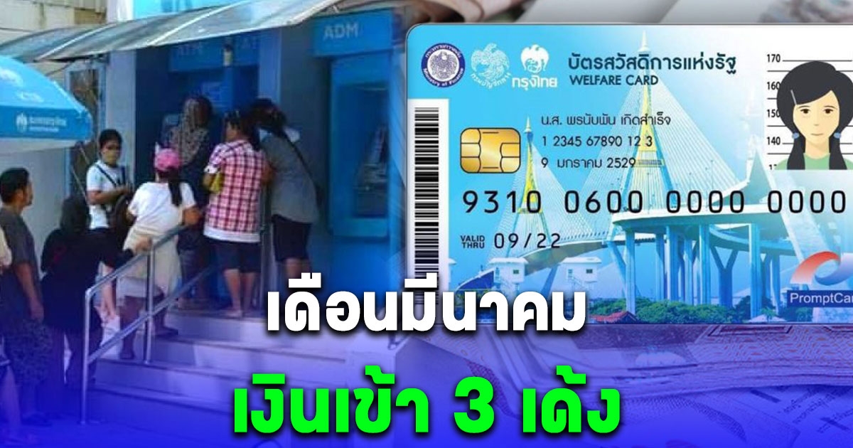 บัตรคนจน เดือนมีนาคม 2567 มีเงินเข้า 3 เด้ง