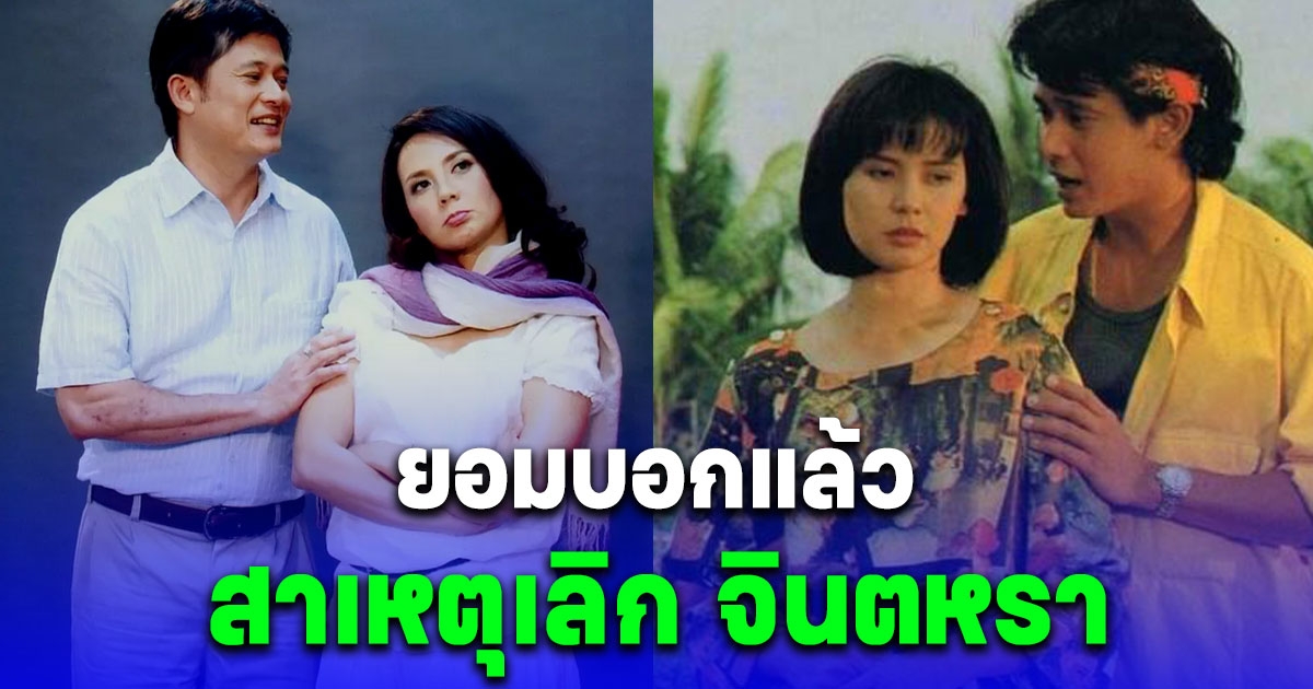 หนุ่ม สันติสุข ยอมพูดแล้ว สาเหตุเลิก จินตหรา